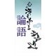 心が冴えわたる　論語（リベラル社） [電子書籍]