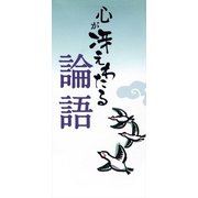 心が冴えわたる　論語（リベラル社） [電子書籍]