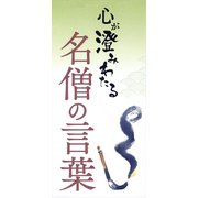 心が澄みわたる　名僧の言葉（リベラル社） [電子書籍]
