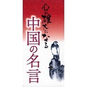 心が雄大になる　中国の名言（リベラル社） [電子書籍]