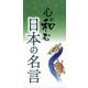 心が和む　日本の名言（リベラル社） [電子書籍]