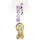 心があったまる　般若心経（リベラル社） [電子書籍]