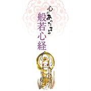心があったまる　般若心経（リベラル社） [電子書籍]