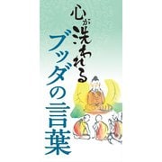 心が洗われる　ブッダの言葉（リベラル社） [電子書籍]