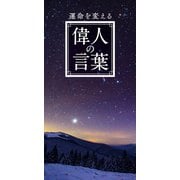 運命を変える　偉人の言葉（リベラル社） [電子書籍]