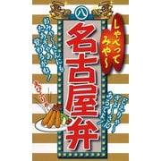 しゃべってみや～　名古屋弁（リベラル社） [電子書籍]