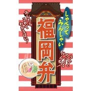 しゃべってみんしゃい　福岡弁（リベラル社） [電子書籍]