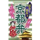 はなしまひょ　京都弁（リベラル社） [電子書籍]