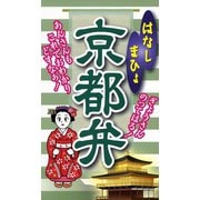 はなしまひょ　京都弁（リベラル社） [電子書籍]