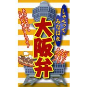 しゃべってみなはれ　大阪弁（リベラル社） [電子書籍]