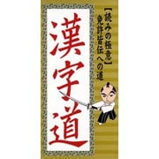 読みの極意　免許皆伝への道　漢字道（リベラル社） [電子書籍]