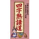 読みの極意　免許皆伝への道　四字熟語道（リベラル社） [電子書籍]
