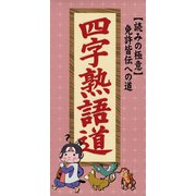 読みの極意　免許皆伝への道　四字熟語道（リベラル社） [電子書籍]