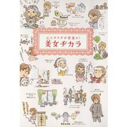 心とカラダが若返る！美女ヂカラ（リベラル社） [電子書籍]
