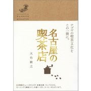 名古屋の喫茶店（リベラル社） [電子書籍]