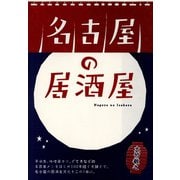 名古屋の居酒屋（リベラル社） [電子書籍]