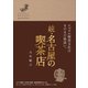続・名古屋の喫茶店（リベラル社） [電子書籍]