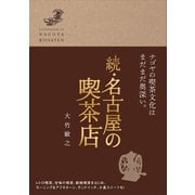 続・名古屋の喫茶店（リベラル社） [電子書籍]