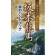 坂本龍馬 旅のハンドブック（リベラル社） [電子書籍]