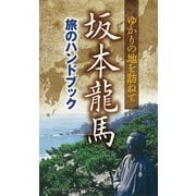坂本龍馬 旅のハンドブック（リベラル社） [電子書籍]