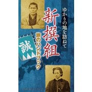 新撰組　旅のハンドブック（リベラル社） [電子書籍]