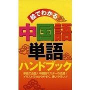 絵でわかる　中国語単語ハンドブック（リベラル社） [電子書籍]