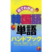 絵でわかる　韓国語単語ハンドブック（リベラル社） [電子書籍]