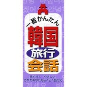 一番かんたん　韓国旅行会話（リベラル社） [電子書籍]