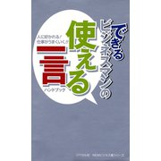 できるビジネスマンの使える一言ハンドブック（リベラル社） [電子書籍]
