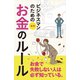ビジネスマンのためのお金のルール（リベラル社） [電子書籍]