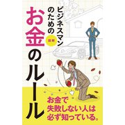 ビジネスマンのためのお金のルール（リベラル社） [電子書籍]