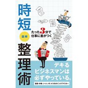 たった3分で仕事に差がつく　時短整理術（リベラル社） [電子書籍]