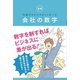 知識ゼロからやさしく学べる　会社の数字（リベラル社） [電子書籍]