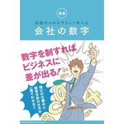 知識ゼロからやさしく学べる　会社の数字（リベラル社） [電子書籍]