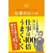 図解 できる人は必ずやっている 仕事のルール（リベラル社） [電子書籍]