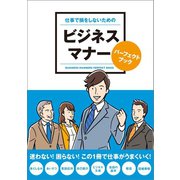 仕事で損をしないための ビジネスマナーパーフェクトブック（リベラル社） [電子書籍]