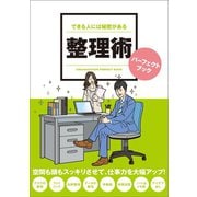 できる人には秘密がある 整理術パーフェクトブック（リベラル社） [電子書籍]