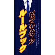 ビジネスマン　ルールブック（リベラル社） [電子書籍]