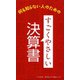 すごくやさしい決算書（リベラル社） [電子書籍]