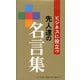 ビジネスに役立つ　先人達の名言集（リベラル社） [電子書籍]