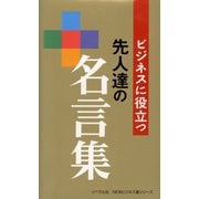 ビジネスに役立つ　先人達の名言集（リベラル社） [電子書籍]