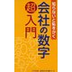知らないと恥をかく　会社の数字　超入門（リベラル社） [電子書籍]