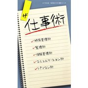 ザ　仕事術（リベラル社） [電子書籍]