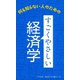 すごくやさしい経済学（リベラル社） [電子書籍]