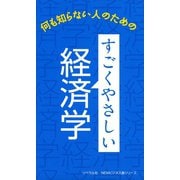すごくやさしい経済学（リベラル社） [電子書籍]