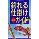 釣れる仕掛け　最新ガイド（リベラル社） [電子書籍]