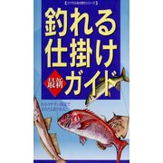 釣れる仕掛け　最新ガイド（リベラル社） [電子書籍]