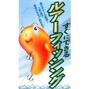 すぐにできる　ルアーフィッシング（リベラル社） [電子書籍]