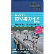POCKET　釣り場ガイド　東海版（リベラル社） [電子書籍]