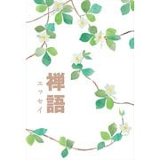 禅語エッセイ（リベラル社） [電子書籍]
